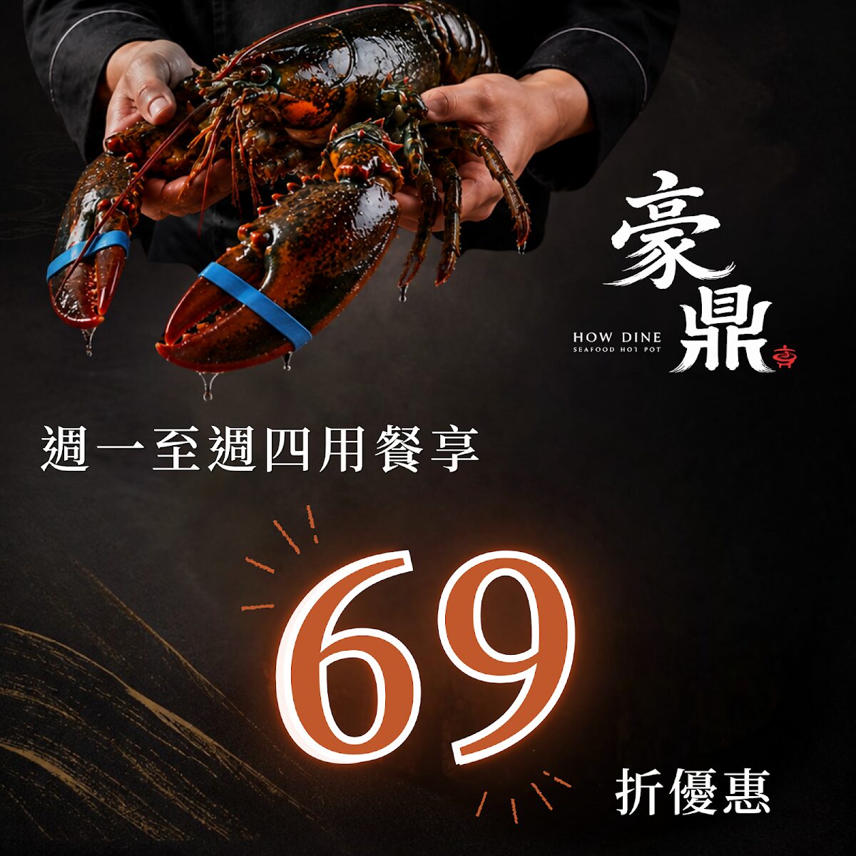 豪鼎煮鍋 歡慶開幕 69 折宣傳海報